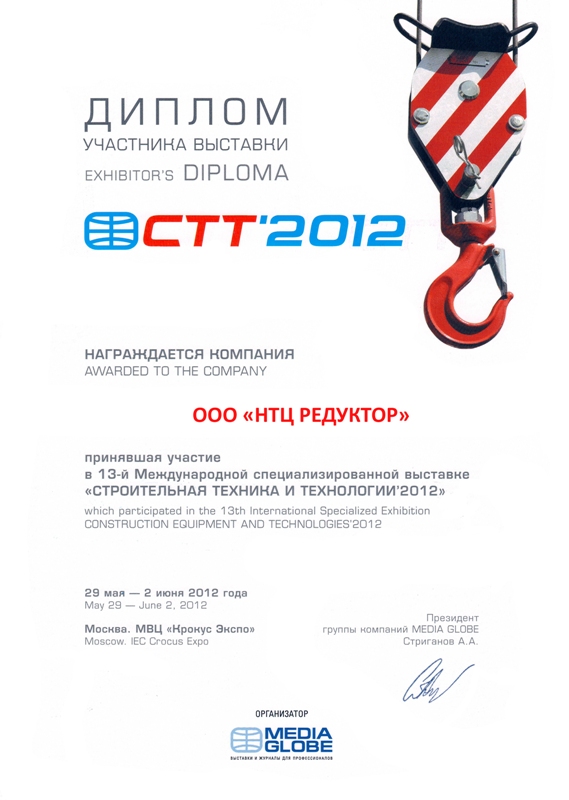 Диплом участника выставки СТТ 2012