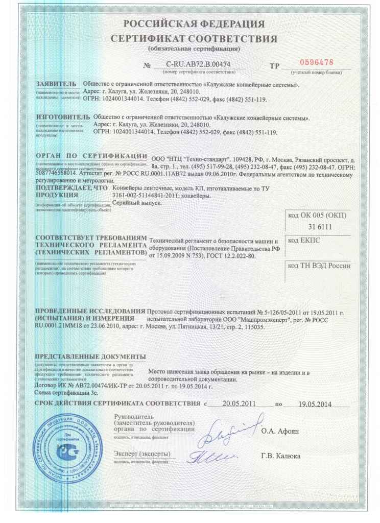 Сертификат соответствия КЛ