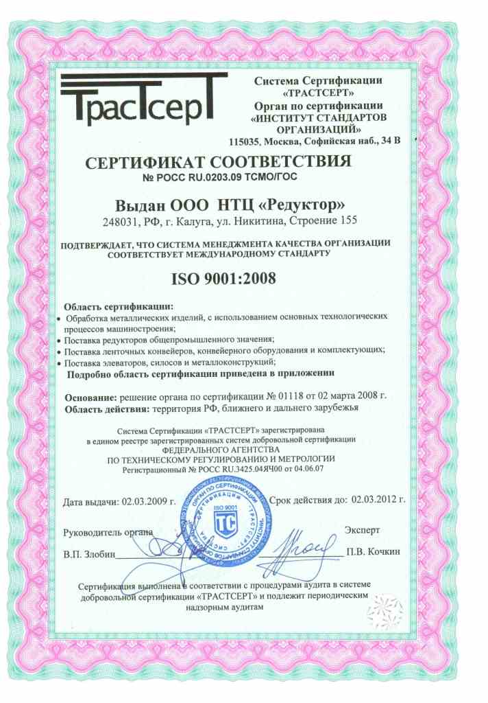 Сертификат соответствия ISO 9001:2008